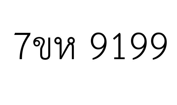 7ขห 9199